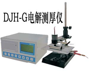 新款DJH-G智能電解測厚儀